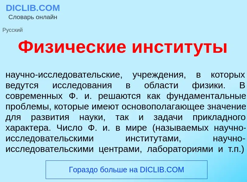 Что такое Физ<font color="red">и</font>ческие инстит<font color="red">у</font>ты - определение