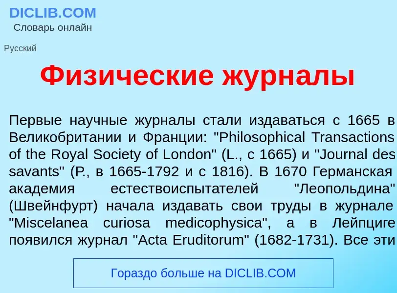 Что такое Физ<font color="red">и</font>ческие журн<font color="red">а</font>лы - определение