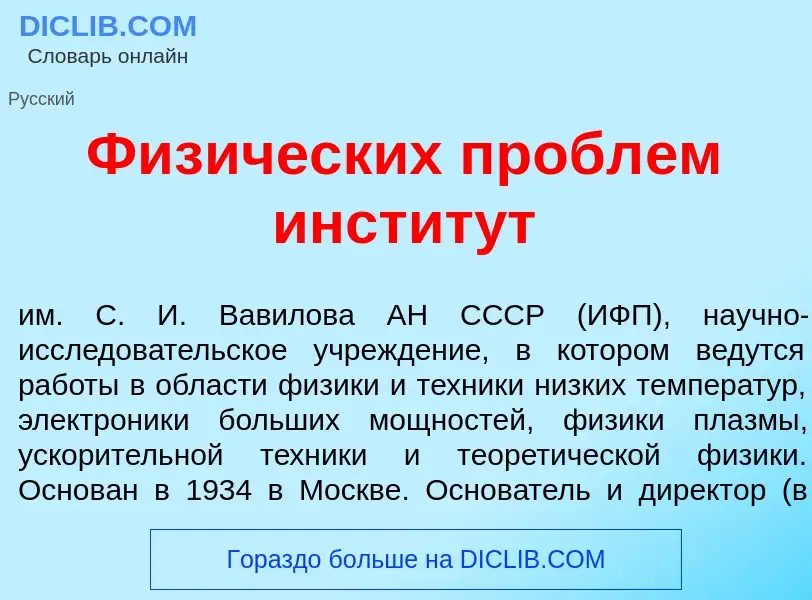 Что такое Физ<font color="red">и</font>ческих пробл<font color="red">е</font>м инстит<font color="re