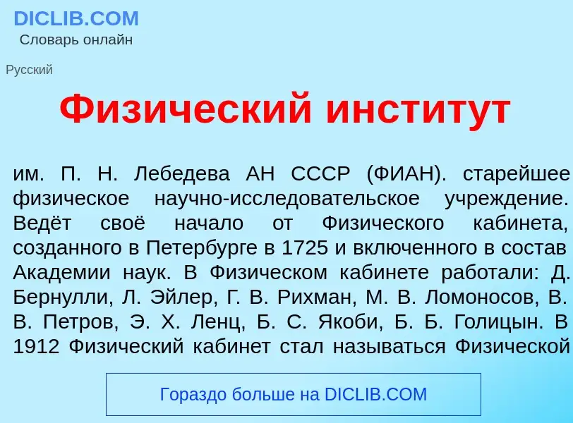 Что такое Физ<font color="red">и</font>ческий инстит<font color="red">у</font>т - определение