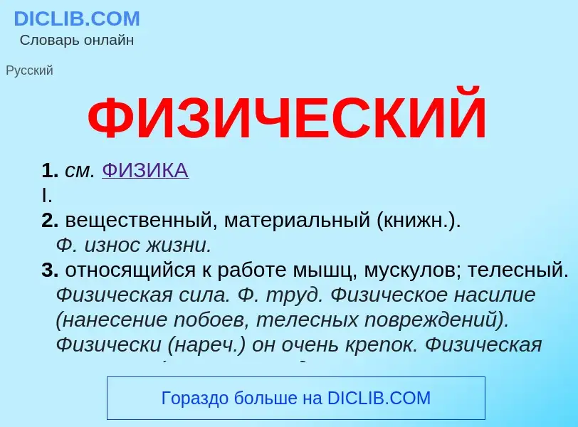 What is ФИЗИЧЕСКИЙ - meaning and definition