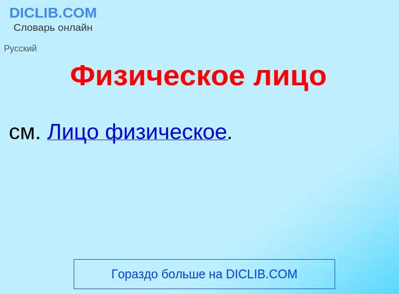 Что такое Физ<font color="red">и</font>ческое лиц<font color="red">о</font> - определение