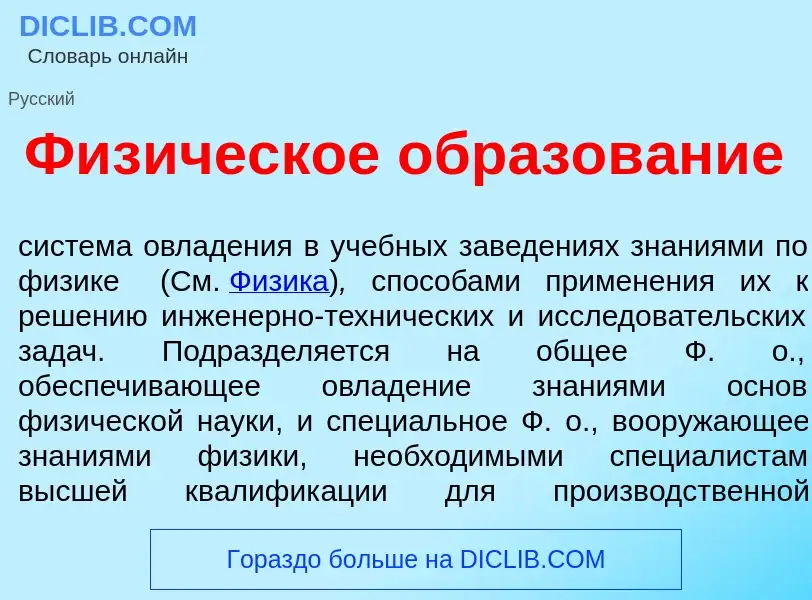 Was ist Физ<font color="red">и</font>ческое образов<font color="red">а</font>ние - Definition