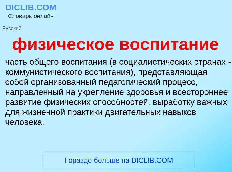 What is физическое воспитание - meaning and definition