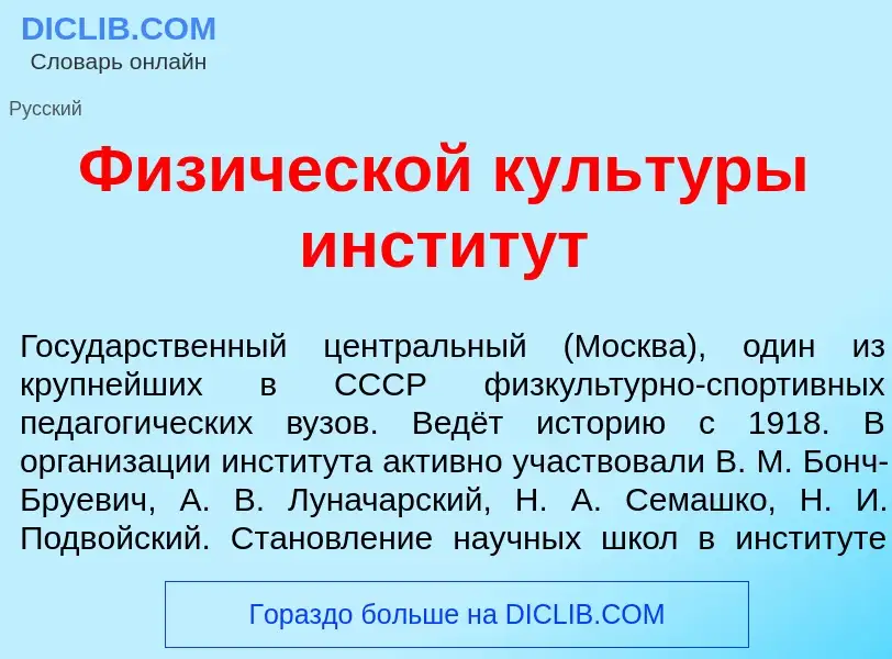 Qu'est-ce que Физ<font color="red">и</font>ческой культ<font color="red">у</font>ры инстит<font colo