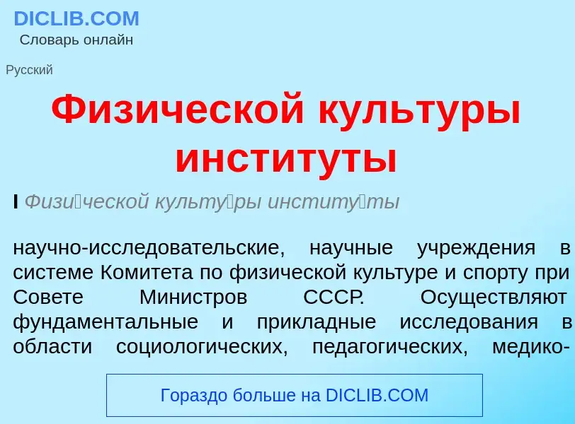 Что такое Физической культуры институты - определение