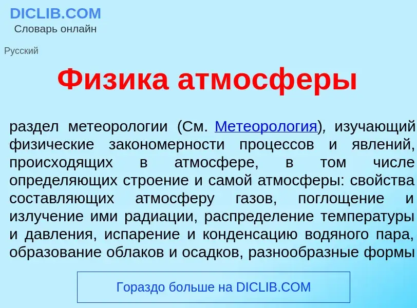 Qu'est-ce que Ф<font color="red">и</font>зика атмосф<font color="red">е</font>ры - définition