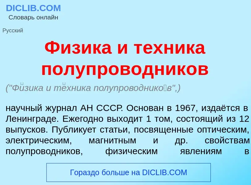 Che cos'è Ф<font color="red">и</font>зика и т<font color="red">е</font>хника полупроводник<font colo