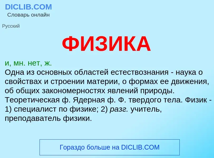 What is ФИЗИКА - definition