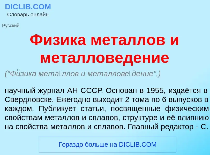 O que é Ф<font color="red">и</font>зика мет<font color="red">а</font>ллов и металлов<font color="red