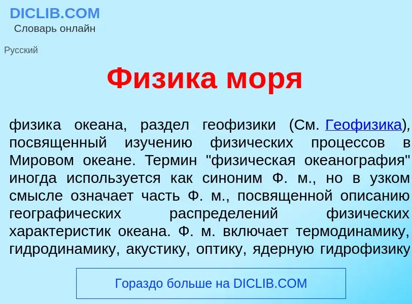 Что такое Ф<font color="red">и</font>зика м<font color="red">о</font>ря - определение