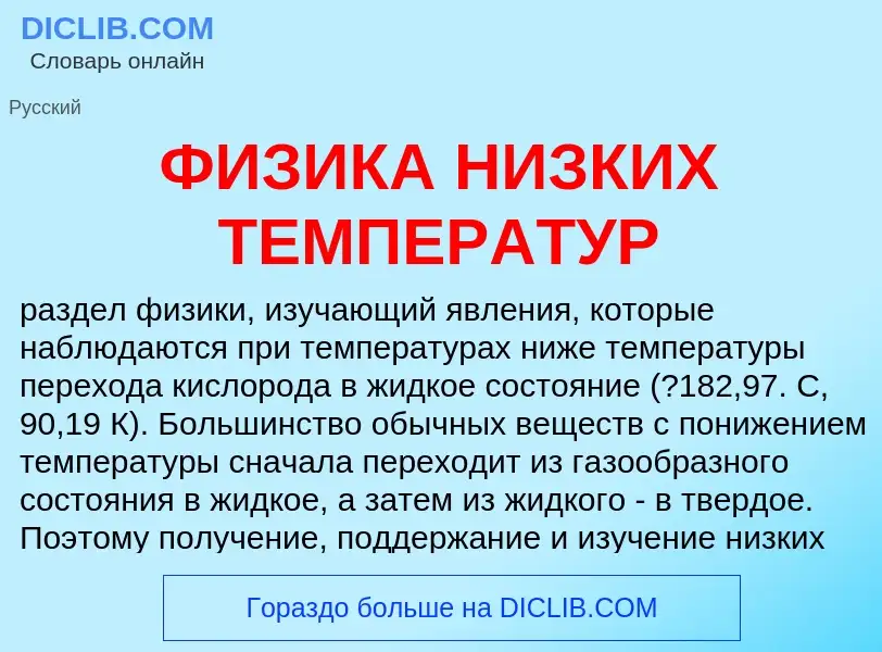 Что такое ФИЗИКА НИЗКИХ ТЕМПЕРАТУР - определение