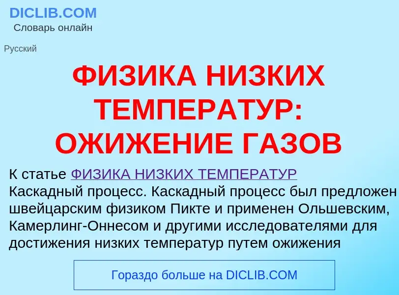 Qu'est-ce que ФИЗИКА НИЗКИХ ТЕМПЕРАТУР: ОЖИЖЕНИЕ ГАЗОВ - définition