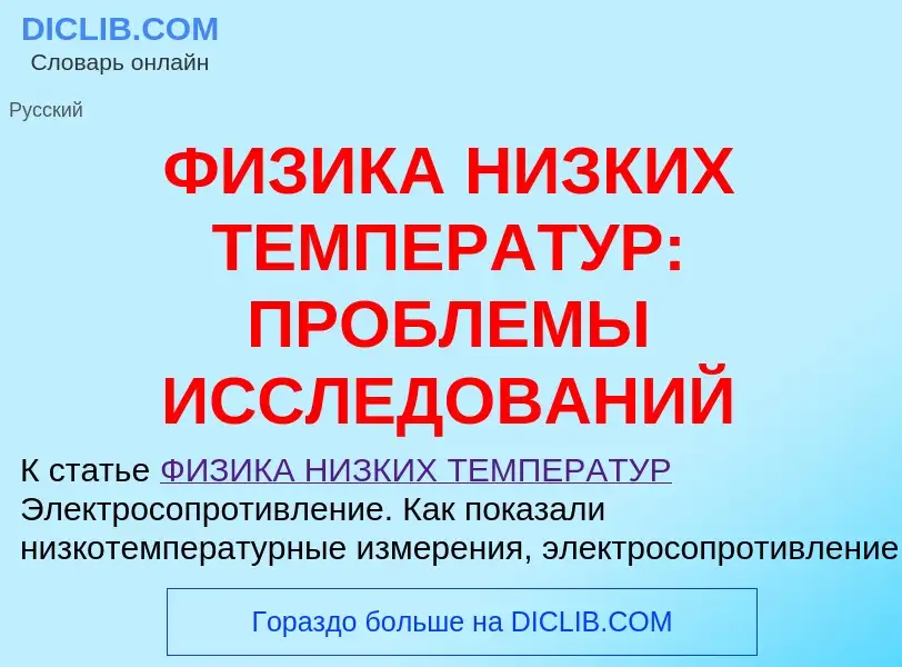 Что такое ФИЗИКА НИЗКИХ ТЕМПЕРАТУР: ПРОБЛЕМЫ ИССЛЕДОВАНИЙ - определение