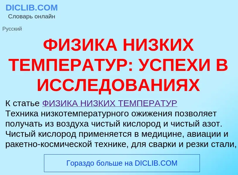 Что такое ФИЗИКА НИЗКИХ ТЕМПЕРАТУР: УСПЕХИ В ИССЛЕДОВАНИЯХ - определение