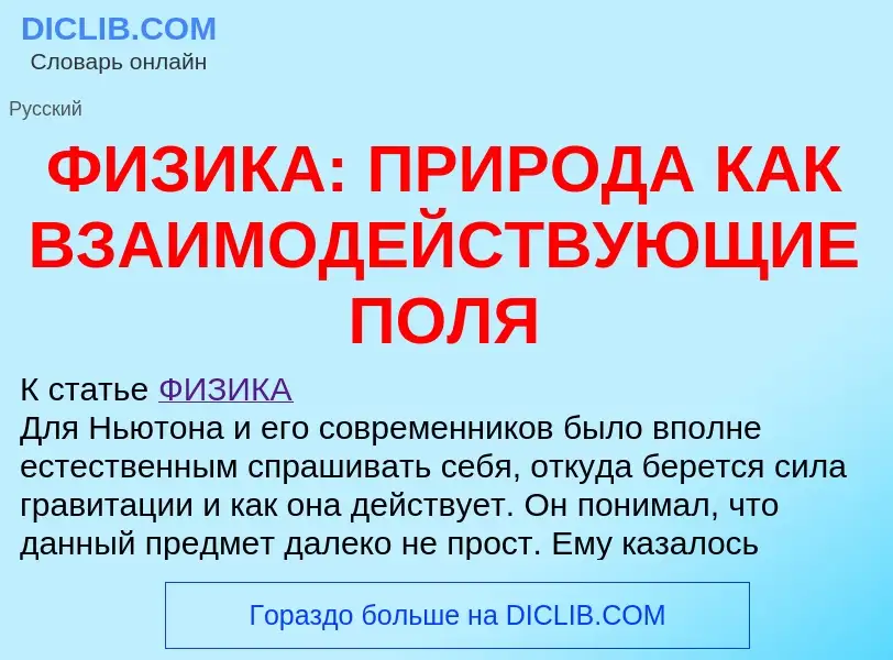 Что такое ФИЗИКА: ПРИРОДА КАК ВЗАИМОДЕЙСТВУЮЩИЕ ПОЛЯ - определение