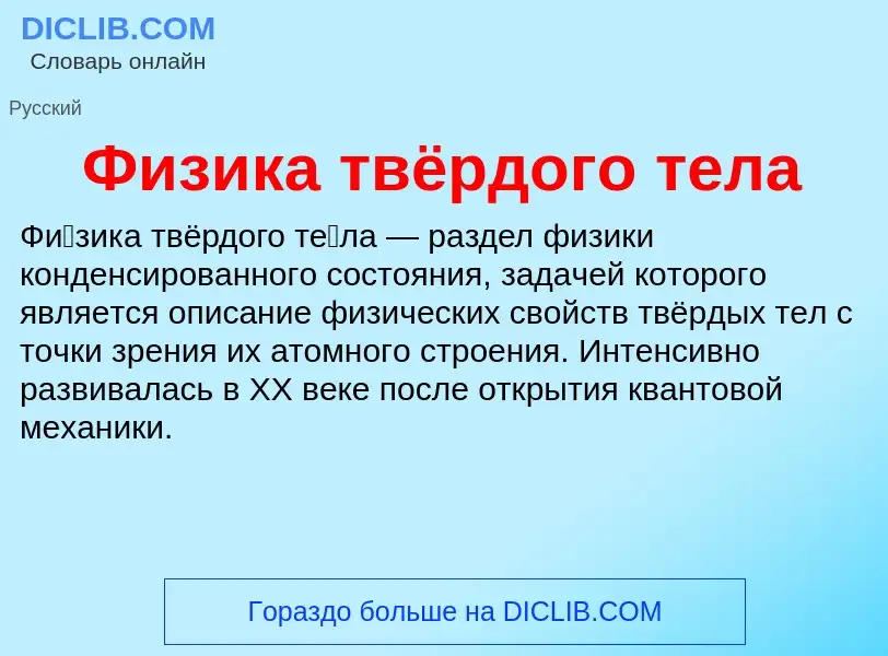 What is Физика твёрдого тела - meaning and definition