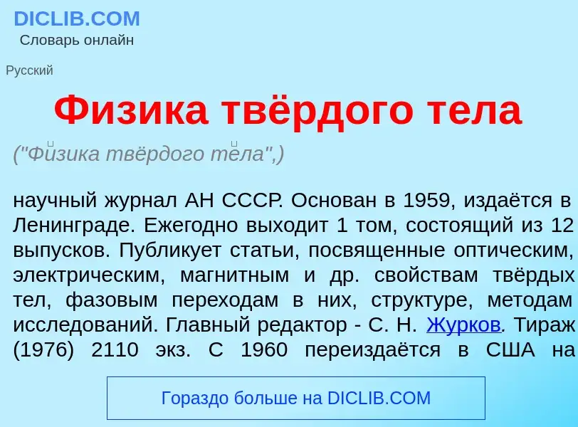 What is Ф<font color="red">и</font>зика твёрдого т<font color="red">е</font>ла - meaning and definit