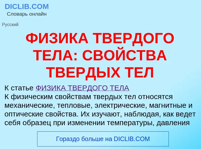 Что такое ФИЗИКА ТВЕРДОГО ТЕЛА: СВОЙСТВА ТВЕРДЫХ ТЕЛ - определение