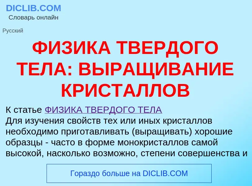 What is ФИЗИКА ТВЕРДОГО ТЕЛА: ВЫРАЩИВАНИЕ КРИСТАЛЛОВ - definition