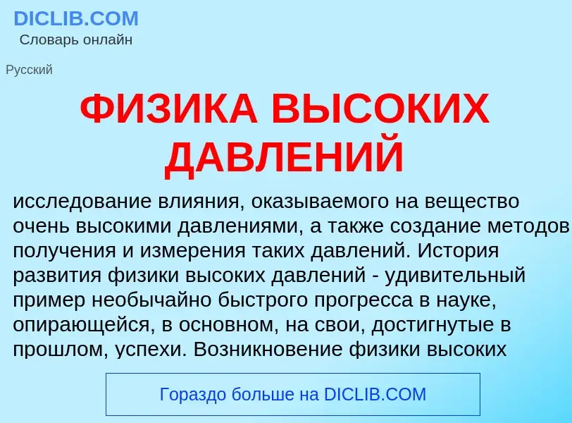 Wat is ФИЗИКА ВЫСОКИХ ДАВЛЕНИЙ - definition