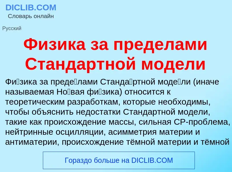 Che cos'è Физика за пределами Стандартной модели - definizione