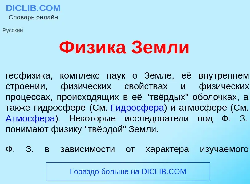 Что такое Ф<font color="red">и</font>зика Земл<font color="red">и</font> - определение