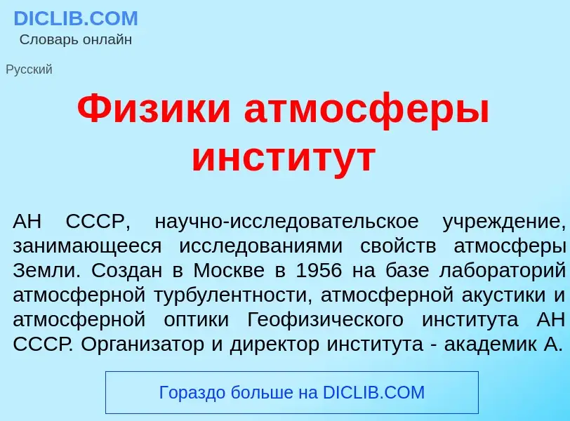 What is Ф<font color="red">и</font>зики атмосф<font color="red">е</font>ры инст<font color="red">и</