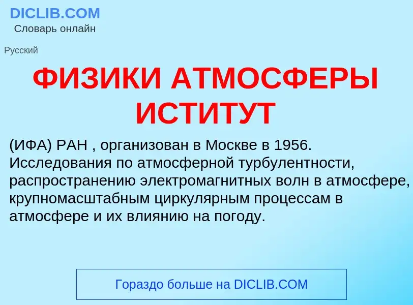 ¿Qué es ФИЗИКИ АТМОСФЕРЫ ИСТИТУТ? - significado y definición