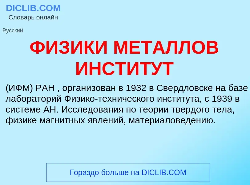 Wat is ФИЗИКИ МЕТАЛЛОВ ИНСТИТУТ - definition