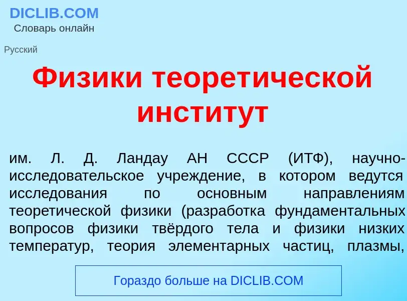 Что такое Ф<font color="red">и</font>зики теорет<font color="red">и</font>ческой инстит<font color="