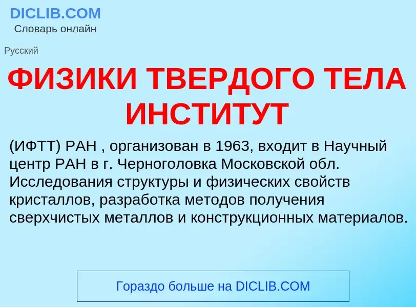 ¿Qué es ФИЗИКИ ТВЕРДОГО ТЕЛА ИНСТИТУТ? - significado y definición