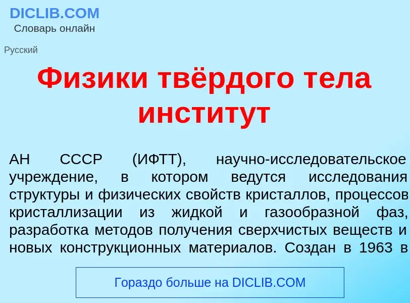 Что такое Ф<font color="red">и</font>зики твёрдого т<font color="red">е</font>ла инстит<font color="