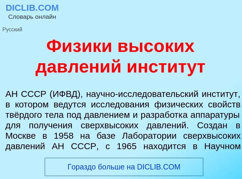 Что такое Ф<font color="red">и</font>зики выс<font color="red">о</font>ких давл<font color="red">е</