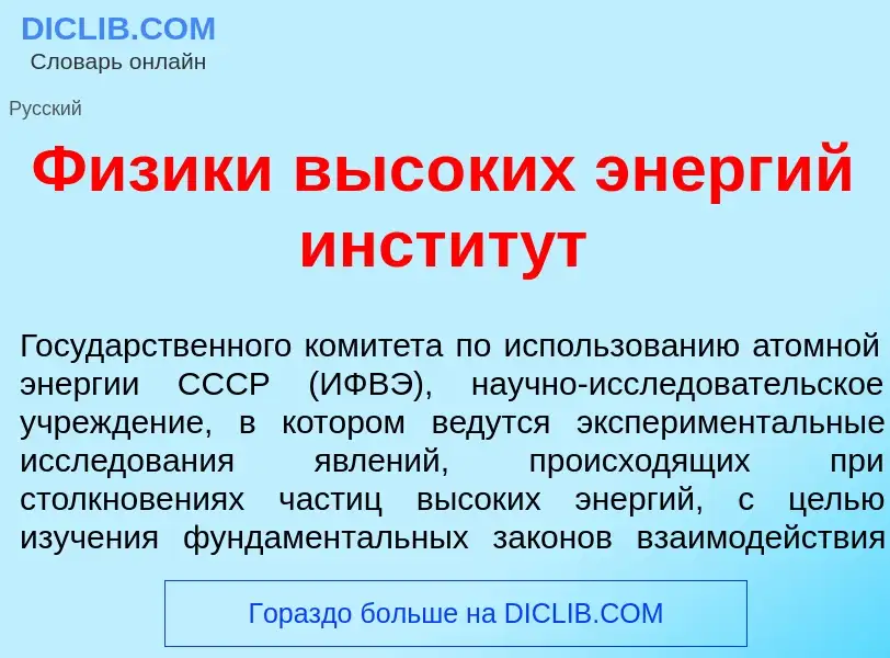 Что такое Ф<font color="red">и</font>зики выс<font color="red">о</font>ких эн<font color="red">е</fo