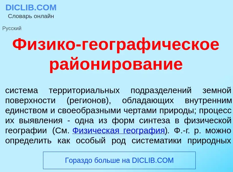 Wat is Физико-географ<font color="red">и</font>ческое район<font color="red">и</font>рование - defin