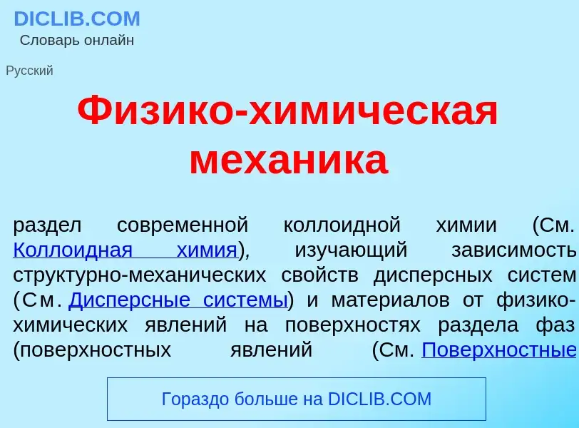 Qu'est-ce que Ф<font color="red">и</font>зико-хим<font color="red">и</font>ческая мех<font color="re