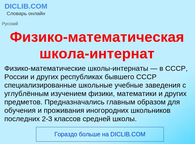 Что такое Физико-математическая школа-интернат - определение