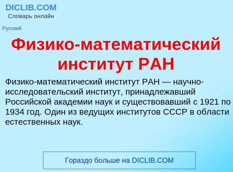 Что такое Физико-математический институт РАН - определение