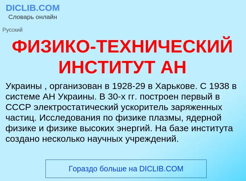 ¿Qué es ФИЗИКО-ТЕХНИЧЕСКИЙ ИНСТИТУТ АН? - significado y definición