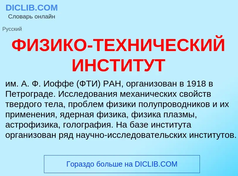 Qu'est-ce que ФИЗИКО-ТЕХНИЧЕСКИЙ ИНСТИТУТ - définition