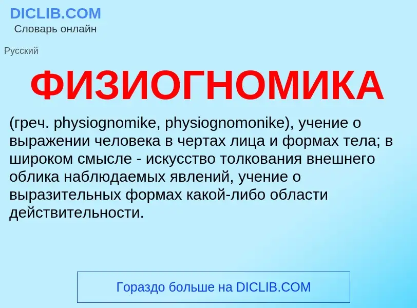 What is ФИЗИОГНОМИКА - definition