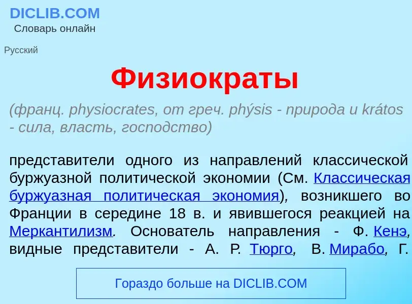 Что такое Физиокр<font color="red">а</font>ты - определение