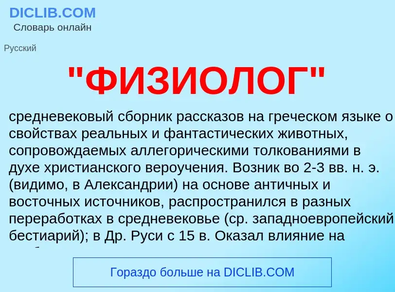 What is "ФИЗИОЛОГ" - definition