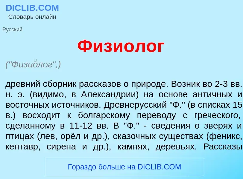 What is Физи<font color="red">о</font>лог - meaning and definition