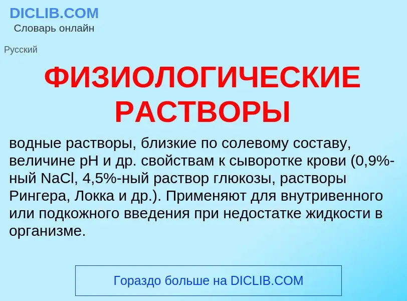 ¿Qué es ФИЗИОЛОГИЧЕСКИЕ РАСТВОРЫ? - significado y definición