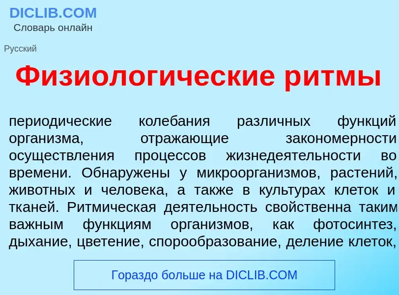 Что такое Физиолог<font color="red">и</font>ческие р<font color="red">и</font>тмы - определение