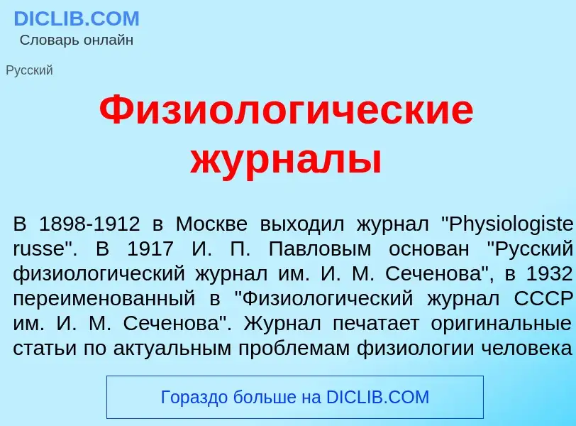 Что такое Физиолог<font color="red">и</font>ческие журн<font color="red">а</font>лы - определение