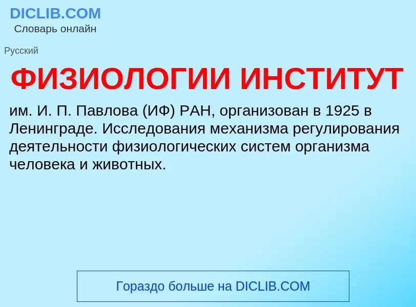 ¿Qué es ФИЗИОЛОГИИ ИНСТИТУТ? - significado y definición