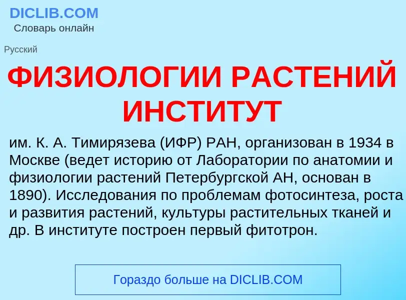 ¿Qué es ФИЗИОЛОГИИ РАСТЕНИЙ ИНСТИТУТ? - significado y definición